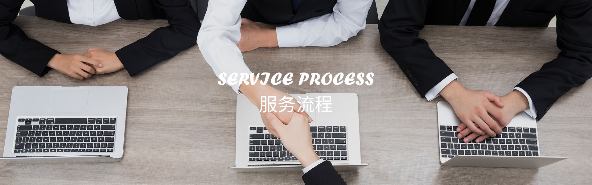 服務流程